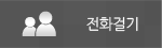 전화하기